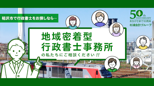 地域密着型行政書士