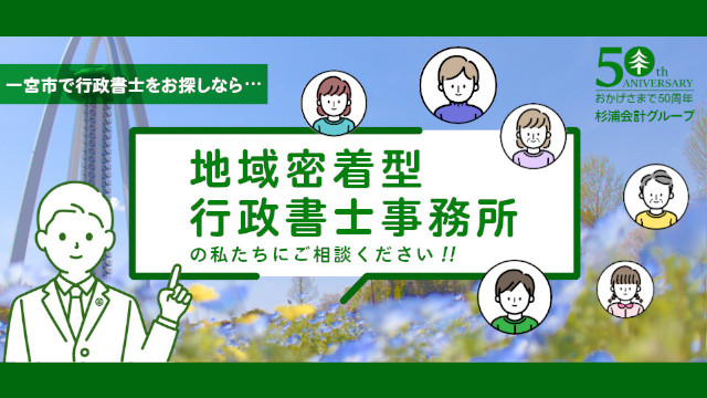 地域密着型行政書士